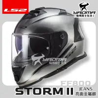 在飛比找樂天市場購物網優惠-LS2 安全帽 STORM-II JEANS 金屬銀 FF8