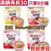 在飛比找蝦皮購物優惠-【我超便宜‼️】韓國🔥DOORI DOORI 泡飯麵 拉麵拌