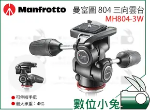 數位小兔【Manfrotto 曼富圖 804 三向雲台 MH804-3W 】公司貨 雲台 輕量 承重4KG 攝影 可伸縮