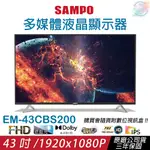 【小管家商城】SAMPO聲寶【43吋多媒體液晶顯示器EM-43CBS200】螢幕顯示器/HD/高畫質/監視器螢幕