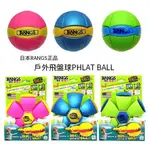 【家家購物】現貨 日本 原裝 PHLAT BALL 飛盤球 / 休閒 / 運動 / 飛碟球  (1入)