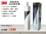 【龍門淨水】3M SQC系列S004淨水器 多效能活性碳濾心 除氯異味除鉛 公司貨型號3US-F004-5(MT345)