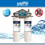 【麗室衛浴】YAFFLE亞爾浦 日本淨水系列 淨水器 WF-622