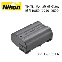 在飛比找Yahoo!奇摩拍賣優惠-【eYe攝影】現貨 Nikon 原廠電池 EN-EL15a 