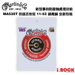 MARTIN MA535T 民謠吉他弦 11-52 磷青銅 紅銅 抗鏽 包膜【I.ROCK 愛樂客樂器】