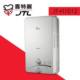 (標準安裝)【喜特麗】JT-H1012 無氧銅水箱10L一般屋外RF式熱水器-天然瓦斯