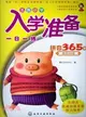 名牌小學入學準備一日一練：拼音365題．唐詩100首（簡體書）