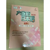 在飛比找蝦皮購物優惠-大家的日本語 進階I: 文法解說．參考詞彙．課文中譯 (改訂