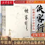 金庸作品全集26-27俠客行全2冊2020版朗聲舊版中國經典武俠小說神鵰俠侶天龍八部湖北新華書店正版