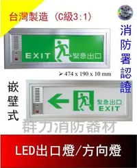 在飛比找Yahoo!奇摩拍賣優惠-☼群力消防器材☼ (含稅) 崁壁式 埋入式 LED出口燈 方