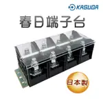 (公司現貨)春日 KASUGA 端子台 TXM800 4P 800A 日本製