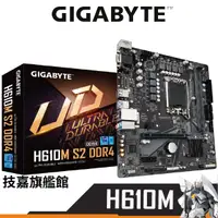 在飛比找蝦皮商城優惠-Gigabyte技嘉 H610M S2 DDR4 M-ATX