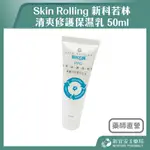 【滿千免運】SKIN ROLLING 新科若林 清爽修護保濕乳 50ML【新宜安中西藥局】