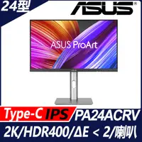 在飛比找PChome24h購物優惠-ASUS ProArt PA24ACRV HDR專業螢幕(2