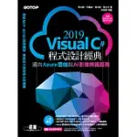 VISUAL C# 2019程式設計經典-邁向AZURE雲端與AI影像辨識服務(適用VISUAL C# 2019/2017) (電子書)