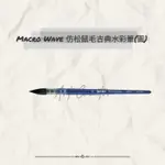 MACRO WAVE ART501 仿松鼠毛古典水彩筆(圓)