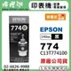 【檸檬湖科技】EPSON 774 / C13T774100 『黑色』原廠墨水