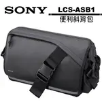 SONY LCS-ASB1 便利 通用 斜背包 原廠相機包 軟質攜行包