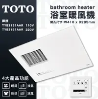 在飛比找PChome24h購物優惠-TOTO 三乾王浴室暖風機 原廠保固三年 線控(TYB313