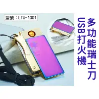 在飛比找蝦皮購物優惠-多功能瑞士刀USB打火機 電子環保點煙器 防風 小刀 開瓶器