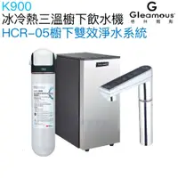 在飛比找蝦皮商城優惠-【Gleamous 格林姆斯】K900冰冷熱三溫廚下型飲水機