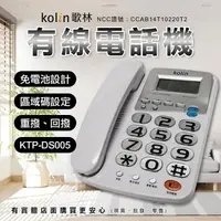 在飛比找樂天市場購物網優惠-【現貨】座機家用電話 Kolin 歌林 有線電話機 KTP-