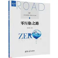 在飛比找蝦皮商城優惠-零污染之路（簡體書）/劉生榮【三民網路書店】