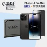 IPHONE 14 PRO MAX -【藍光盾】 手機及平板濾藍光保護貼 {防窺高透}