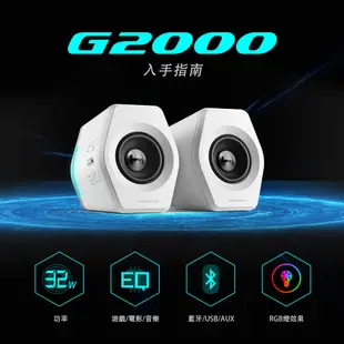 【EDIFIER】G2000 2.0電競喇叭 藍牙 桌上型音箱 電腦 遊戲 HECATE電競系列