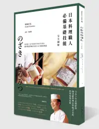 在飛比找博客來優惠-日本料理職人必備基礎技能 完全圖解：米其林二星WAKETOK