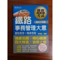 在飛比找蝦皮購物優惠-<二手>鐵路事務管理大意 重點整理+精選考題 賀冠甄著 雙色