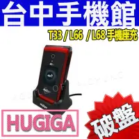 在飛比找Yahoo!奇摩拍賣優惠-【台中手機館】HUGIGA T33 / L66 / L68 