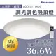 〖國際牌Panasonic /免運〗 銀河 LED 調光調色 遙控吸頂燈 36.6W 110V 8坪〖永光照明〗PA-LGC61111A09