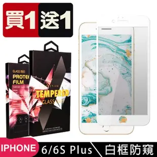 IPhone 6 PLUS 6S PLUS 保護貼 買一送一滿版白框防窺玻璃鋼化膜(買一送一 IPhone 6 PLUS 6S PLUS保護貼)