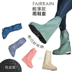 FAIRRAIN 飛銳 速穿輕薄 高筒雨鞋套 三度空間 五色 魔鬼氈 快速 雨鞋套 鞋套 機車鞋套 輕薄鞋套／23番