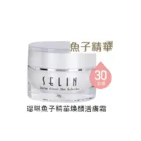 在飛比找蝦皮購物優惠-璱琳Selina 魚子精華煥顏活膚霜30g/瓶