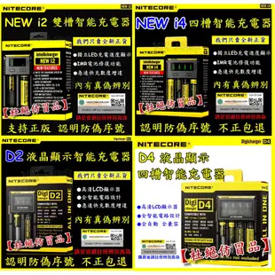 原裝正品 NiteCore D4 D2 NEW i2 i4 智能充電器 全兼容 鋰電池 18650 SC4 UMS4