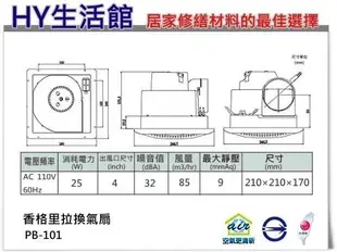 PB-101 香格里拉 換氣扇 持久運轉 抽風機 排風扇 保固一年 售阿拉斯加 台達電 樂奇《HY生活館》水電材料專賣店