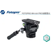 在飛比找蝦皮購物優惠-《視冠》現貨 FOTOPRO MH-6A PRO 油壓雲台 