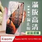 【小米 紅米 NOTE 13/13 PRO 5G】 加硬加厚版 9D透明 保護貼 保護膜 黑框全覆蓋 鋼化玻璃膜