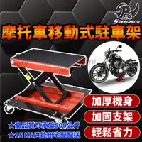 在飛比找蝦皮購物優惠-【Speedmoto】 機車 千斤頂 手動升降台 摩托車頂車