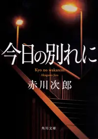 在飛比找誠品線上優惠-今日の別れに 角川文庫 あ6-170(改版/文庫)