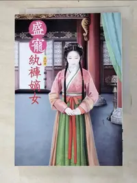 在飛比找蝦皮購物優惠-盛寵紈褲嫡女 2_歸曄【T5／言情小說_INO】書寶二手書