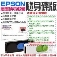 在飛比找蝦皮商城精選優惠-【呆灣現貨】EPSON廢墨清零軟體隨身碟（可選WF2651/