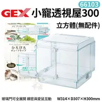 在飛比找蝦皮商城精選優惠-GEX-66103小寵透視屋300立方體(毛胚) 親密與愛鼠