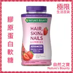 【極限】自然之寶NATURE'S BOUNTY 草莓 柑橘 膠原蛋白軟糖 雙倍生物素 自用食品委託服務