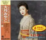 【停看聽音響唱片】【CD】大月みやこ：昭和の名曲を歌う (6)