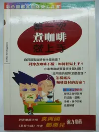 在飛比找Yahoo!奇摩拍賣優惠-【月界二手書店2】第一次煮咖啡就上手（絕版）_蘇怡睿_易博士