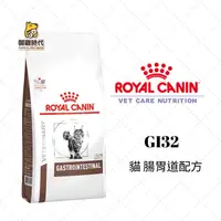 在飛比找樂天市場購物網優惠-Royal 皇家處方糧 GI32 貓腸胃道配方 2kg 腸胃