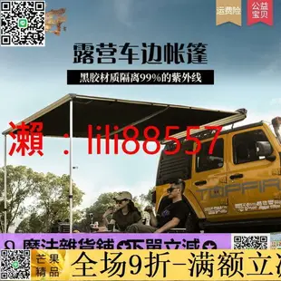 ✅超低價✅車邊帳 黑膠戶外車邊帳篷側帳車載帳篷露營suv汽車側邊帳篷車邊天幕車尾